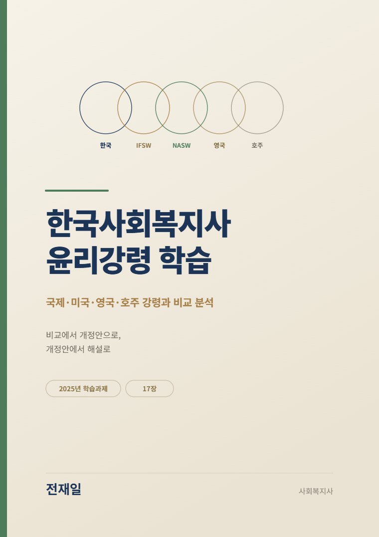 한국사회복지사 윤리강령 학습 표지