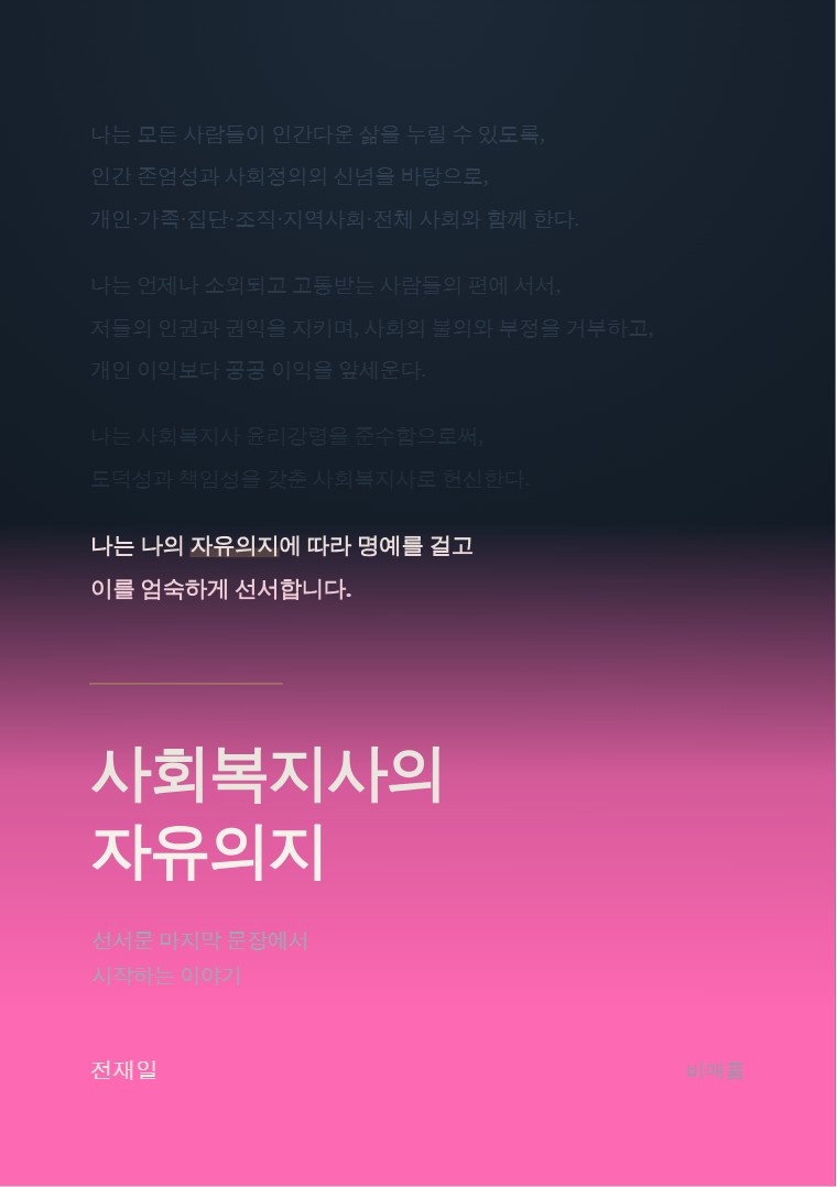 사회복지사의 자유의지 표지