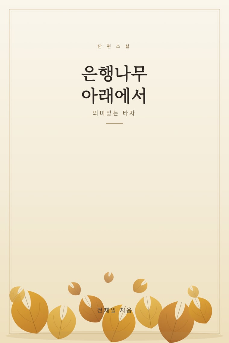 은행나무 아래에서 표지