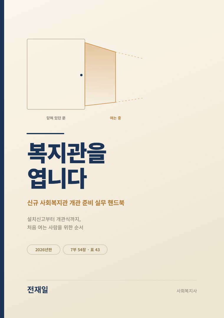 복지관을 엽니다 표지