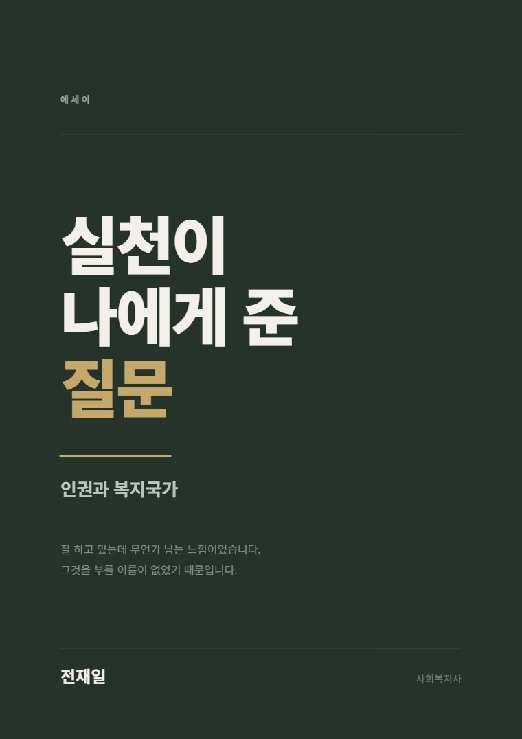 실천이 나에게 준 질문 표지