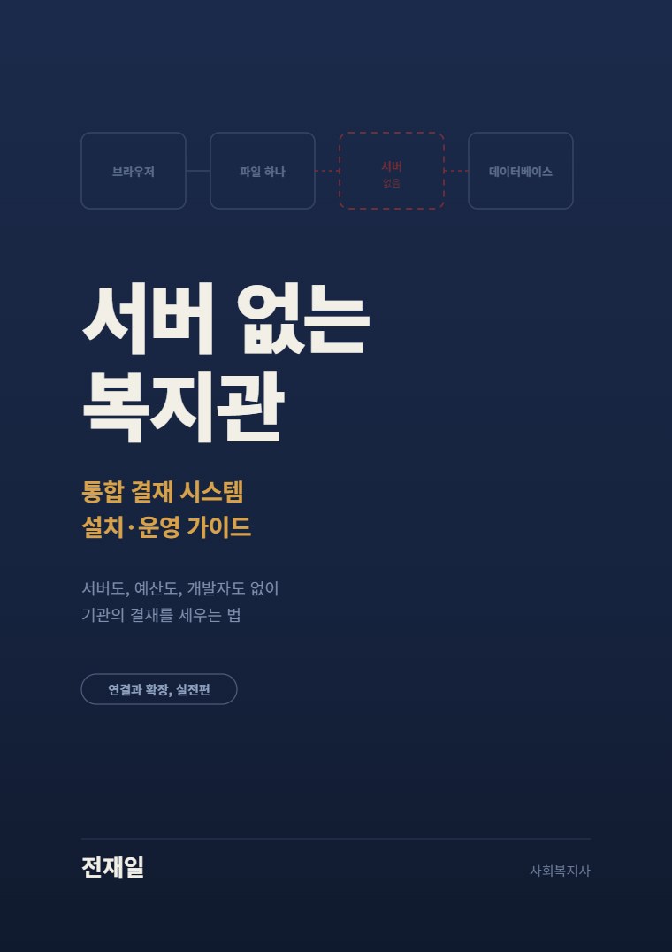 서버 없는 복지관 표지