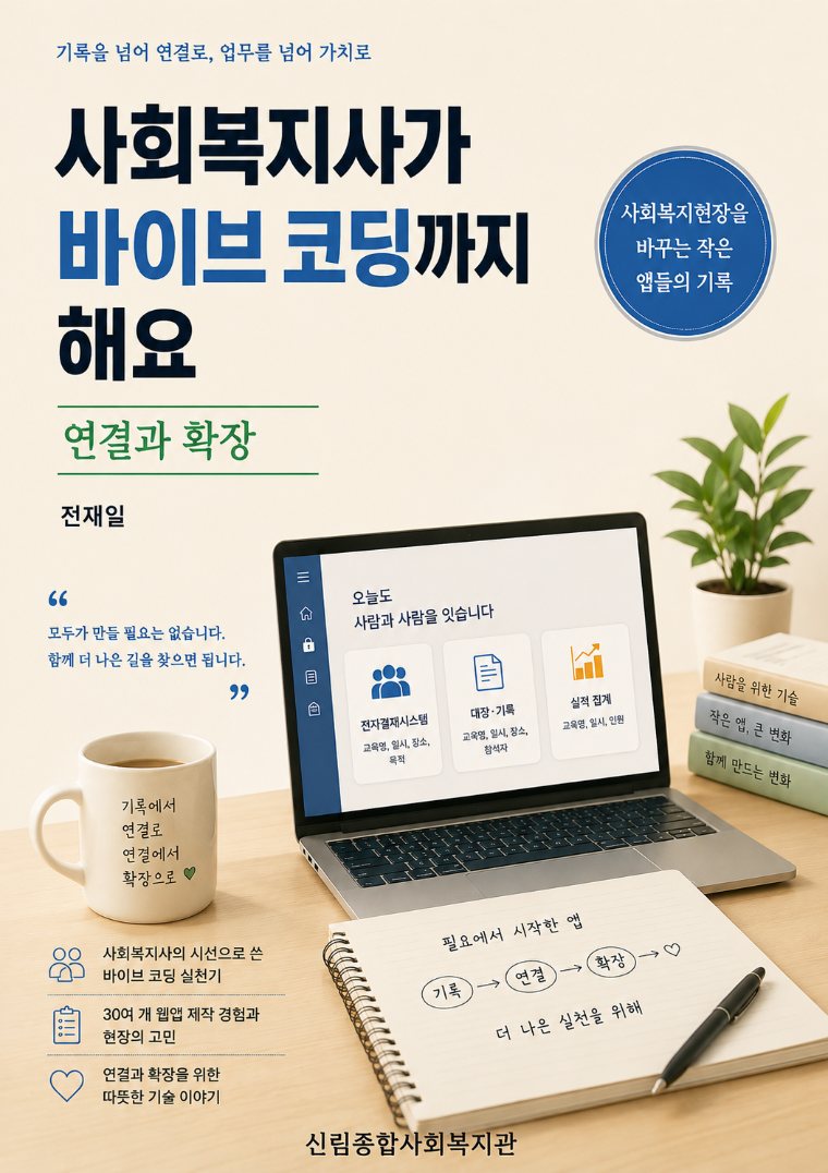사회복지사가 바이브 코딩까지 해요 표지